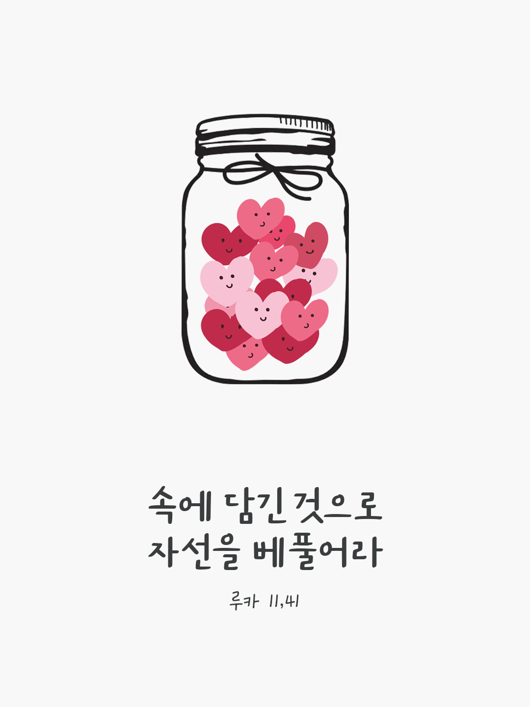 속에 담긴 것으로 자선을 베풀어라. (루카 11,41) by 피어나네 말씀카드 말씀이미지