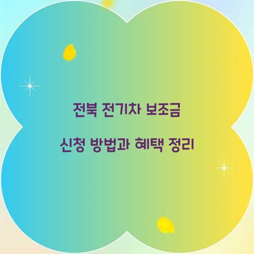 전북 전기차 보조금