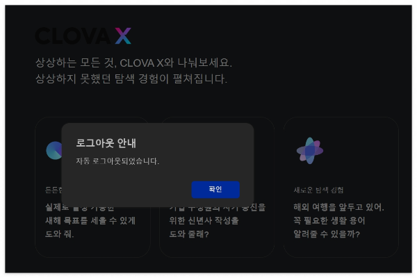 클로바 X와 큐 cue: 사용을 위한 로그인
