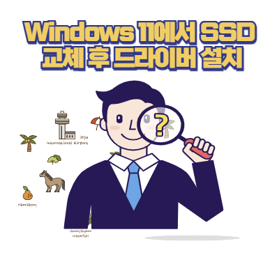 Windows 11에서 SSD 교체