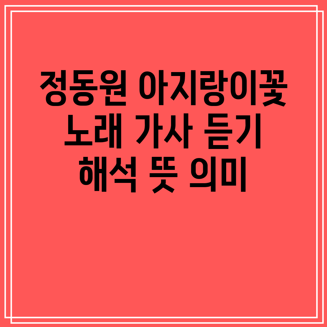 정동원 아지랑이꽃 노래 가사 듣기 해석 뜻 의미