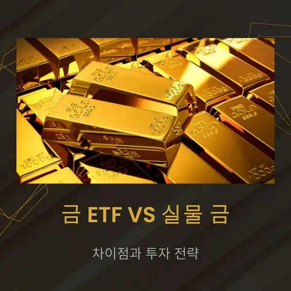 금 ETF와 실물 금
