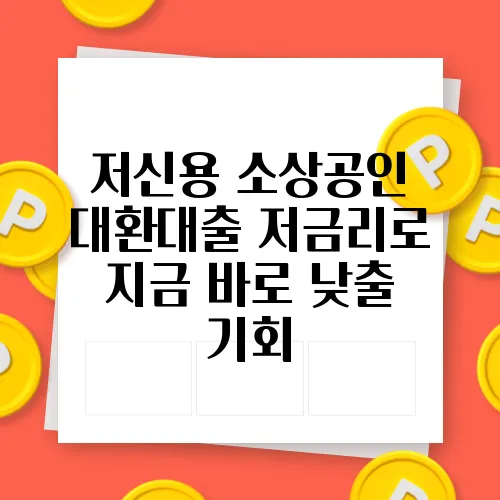 저신용 소상공인 대환대출 저금리로 지금 바로 낮출 기회