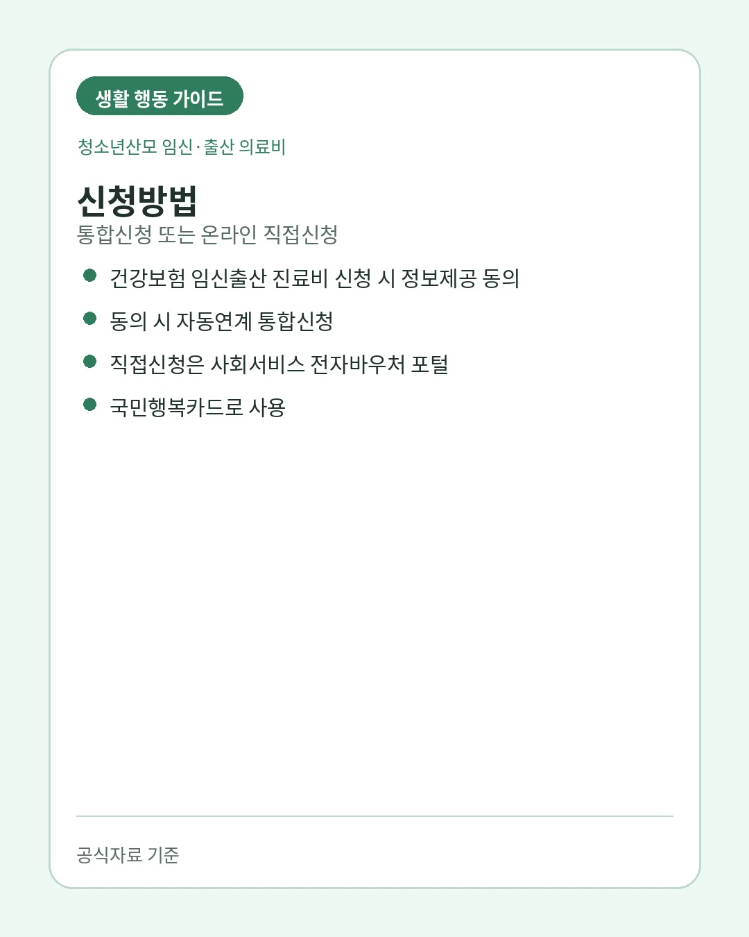 청소년산모 의료비 통합신청 온라인 신청방법