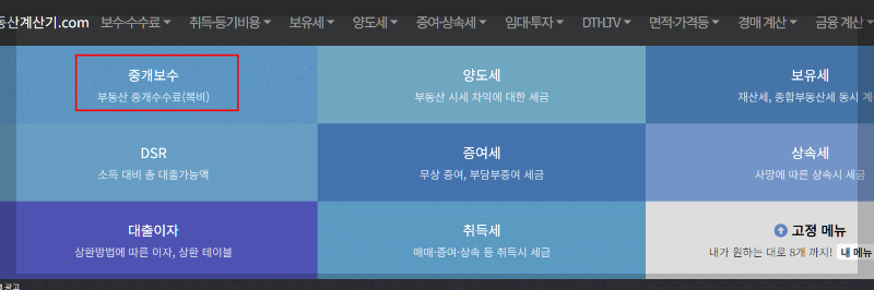부동산 복비 계산기