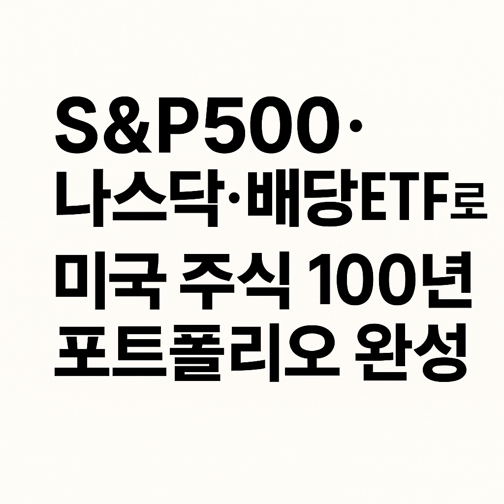 S&amp;P500&middot;나스닥&middot;배당ETF로 미국 주식 100년 포트폴리오 완성 이미지