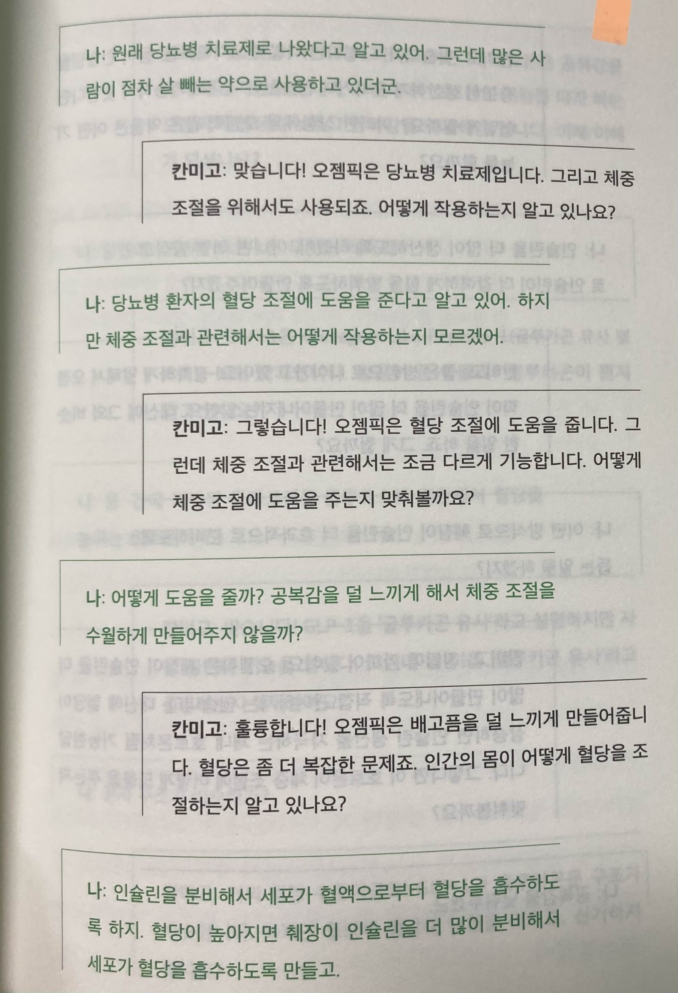 칸미고의 과학 대화 예시