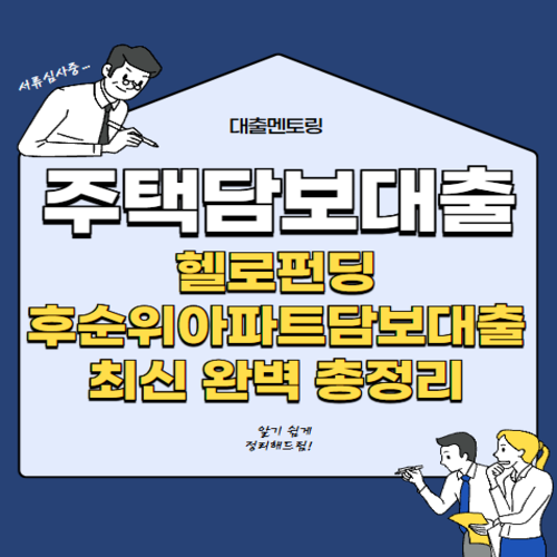 주택담보대출 헬로펀딩 후순위아파트담보대출 최신 완벽 총정리 주택담보대출 헬로펀딩 후순위아파트담보대출 최신 완벽 총정리