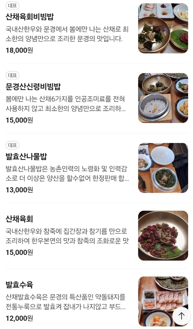 문경-송내촌산나물밥