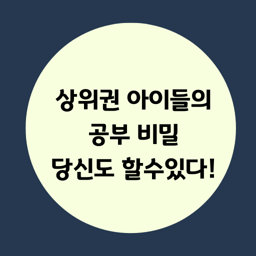 상위권 아이들의 공부 비밀, 당신도 할수있다.