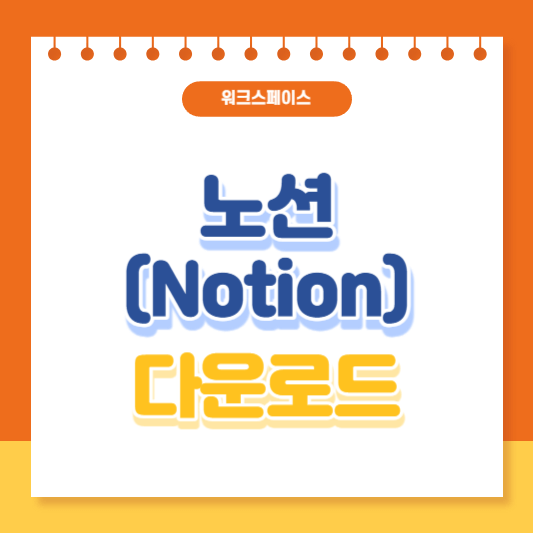 노션 다운로드,