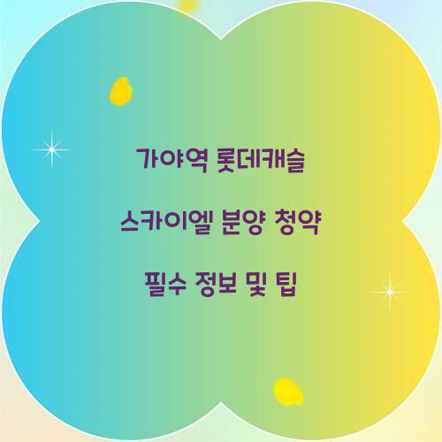 가야역롯데캐슬 스카이엘 분양 청약