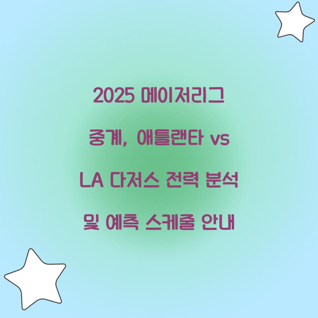 2025 메이저리그 중계