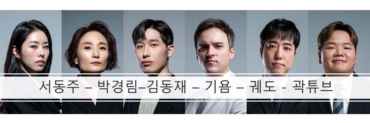 데블스 플랜 출연진-서동주-박경림-김동재-기욤-궤도-곽튜브(출처-공식홈)