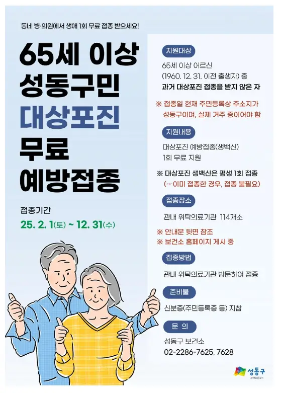 성동구-대상포진-무료예방접종-조건-안내문