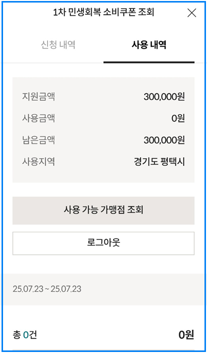 롯데카드 민생회복지원금 사용처 조회방법