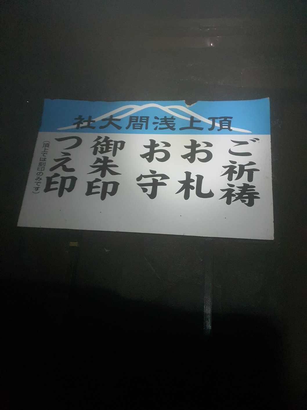 후지산 정상 아사마 대사 오쿠미야 표지판