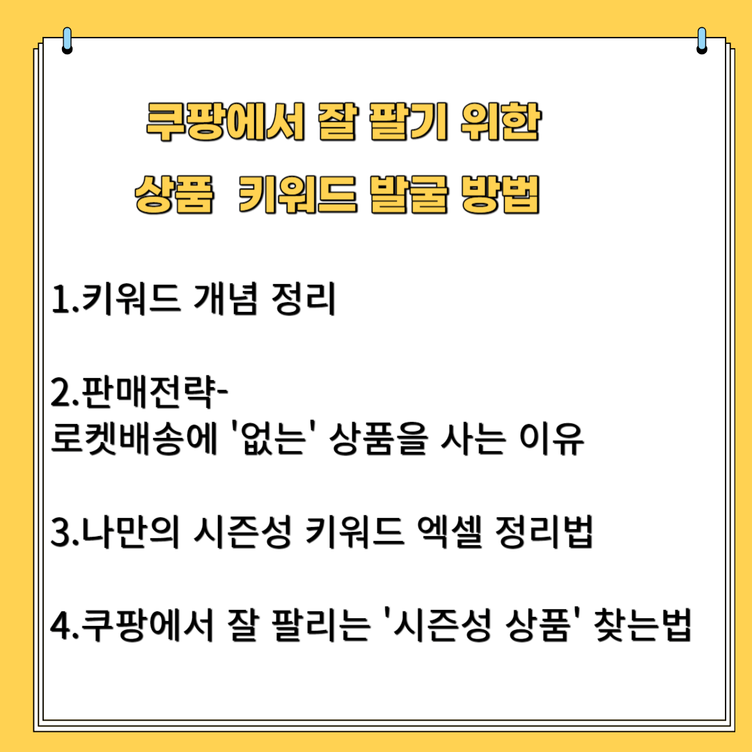 쿠팡 잘 팔기 위한 상품 키워드 발굴 방법-1.키워드 개념 정리. 2. 판매 전략-로켓 배송이 '없는' 상품을 사는 이유 3.나만의 시즌성 키워드 엑셀 정리법 4. 쿠팡에서 잘 팔리는 '시즌성 상품' 찾는 법
