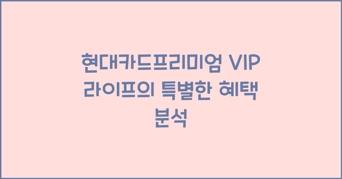 현대카드프리미엄 VIP 라이프