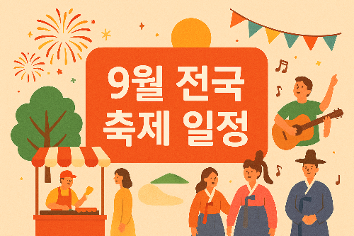 9월 축제 일정