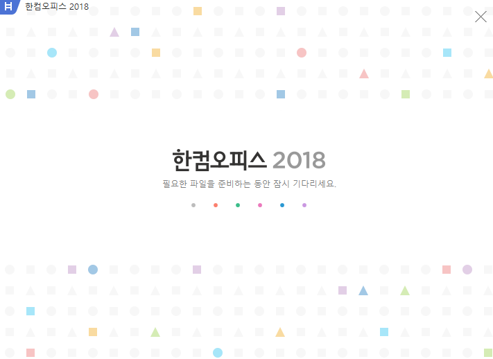 한글2018 설치