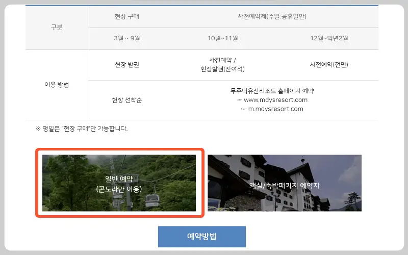 덕유산 곤도라 예약_9