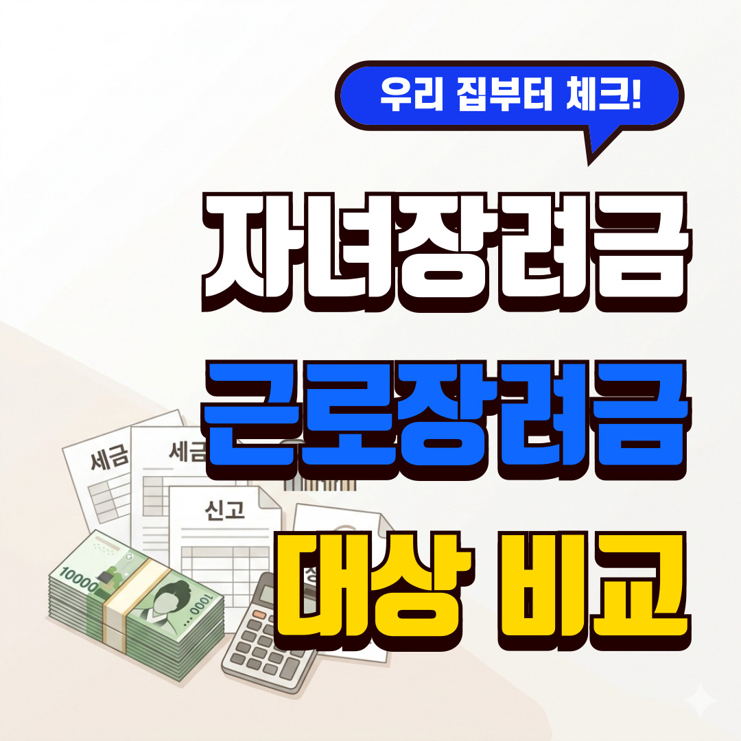 자녀장려금 근로장려금 차이 대상 조건 지급액 비교 썸네일