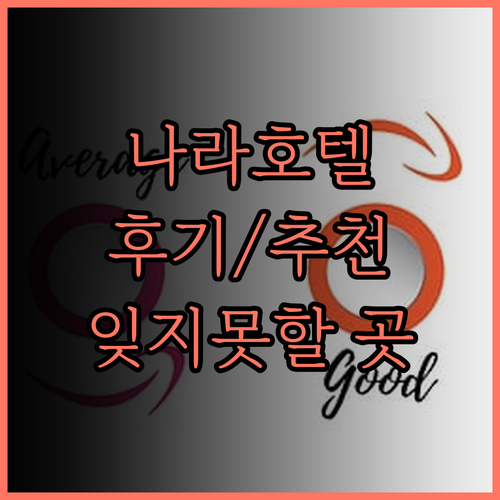 나라 호텔 숙박 후기와 나라 여행 추