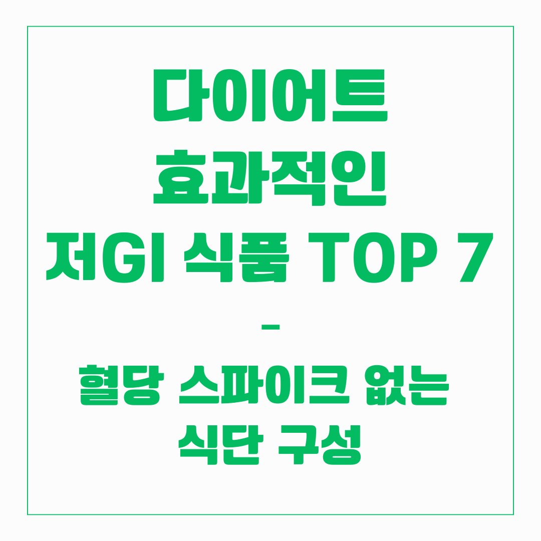 다이어트 - 저GI 식품 TOP7