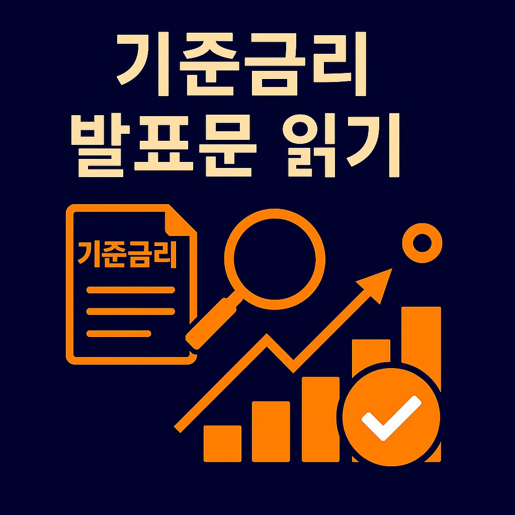 한국은행 기준금리 발표문을 읽고 핵심 지표를 해석하는 방법