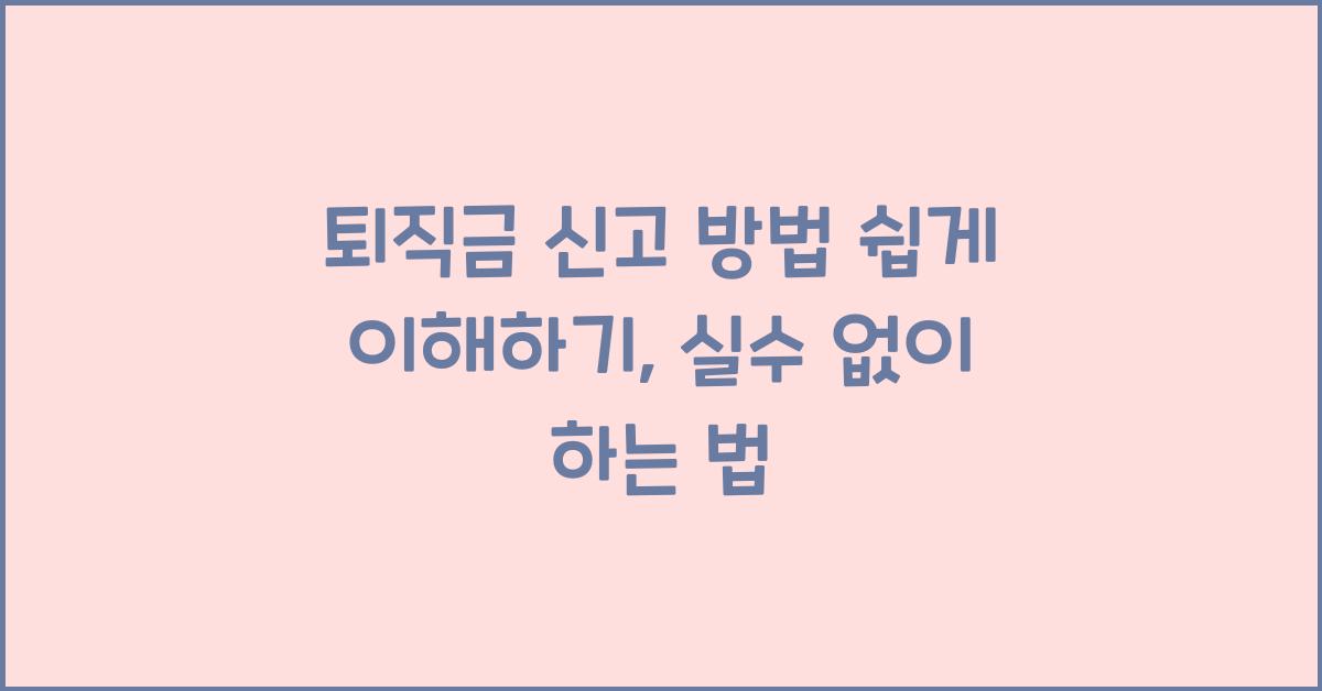 퇴직금 신고 방법 쉽게 이해하기