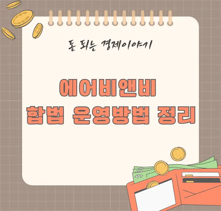 에어비앤비 합법 3가지 운영 방법