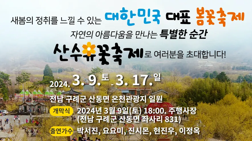 구례산수유꽃축제-포스터-이미지