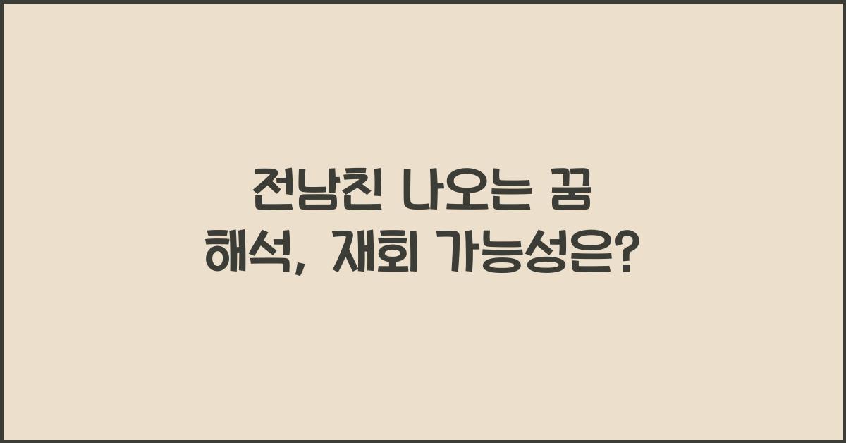 전남친 나오는 꿈