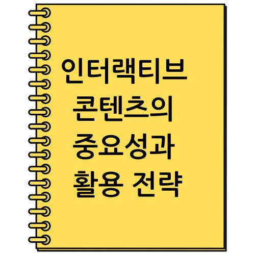 인터랙티브 콘텐츠의 중요성과 활용 전략
