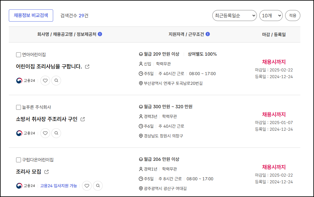한식조리산업기사-채용정보