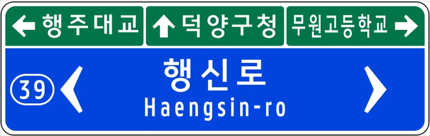 도로안내표지판