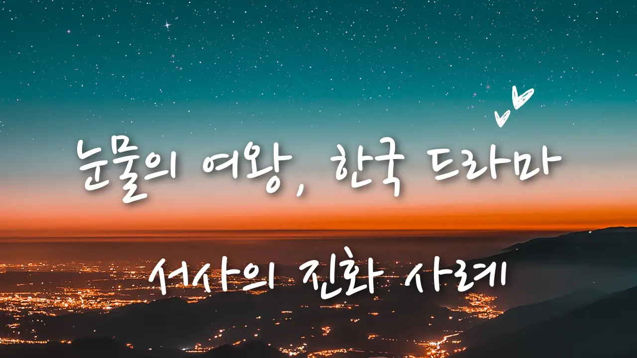 눈물의 여왕, 한국 드라마 서사의 진화를 상징하는 감성적 풍경 이미지