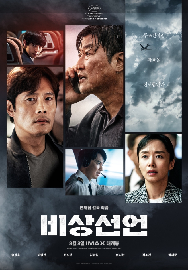 비상선언 포스터