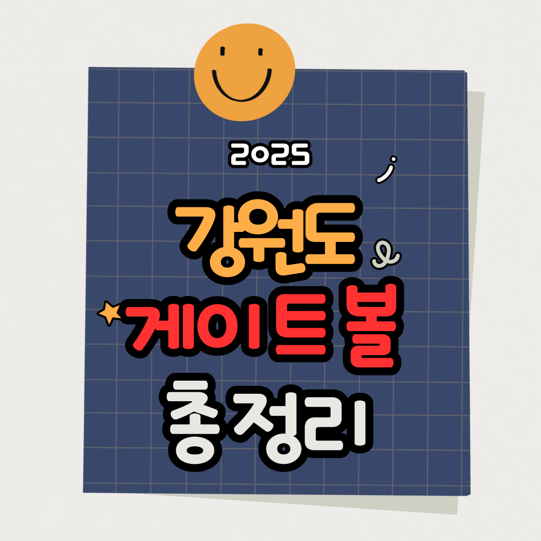 2025 강원도 게이트볼 강습 배울 곳 총정리｜시&middot;군별 강습 장소 추천 BEST