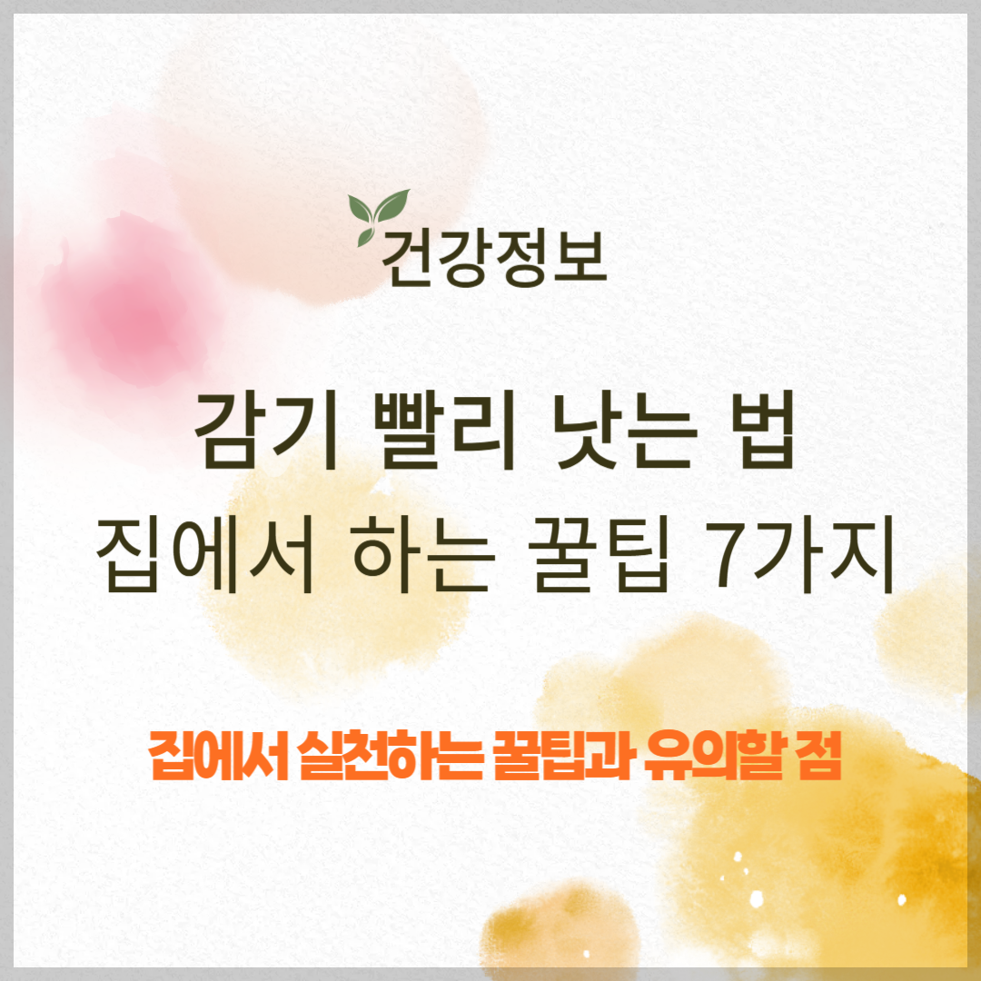 감기 빨리 낫는 법 ❘ 집에서 실천할 수 있는 꿀팁 7가지