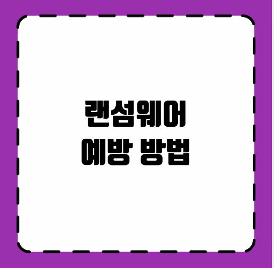 랜섬웨어 예방 방법
