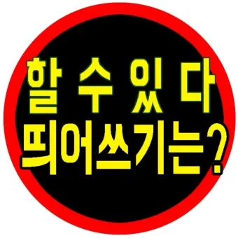 잘 할 수 있다 띄어쓰기와 맞춤법_32