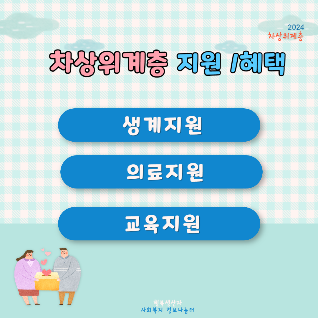 2024년 차상위계층 조건 및 혜택 신청방법