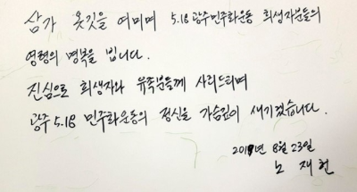 알트태그-노태우 아들 노재현의 광주 방명록