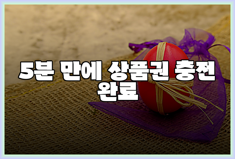 5분 만에 상품권 충전 완료