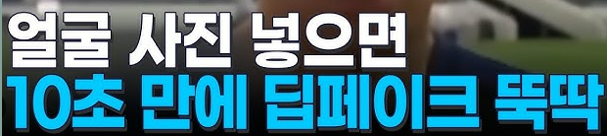 딥페이크 성범죄 공포 확산 우려와 대처