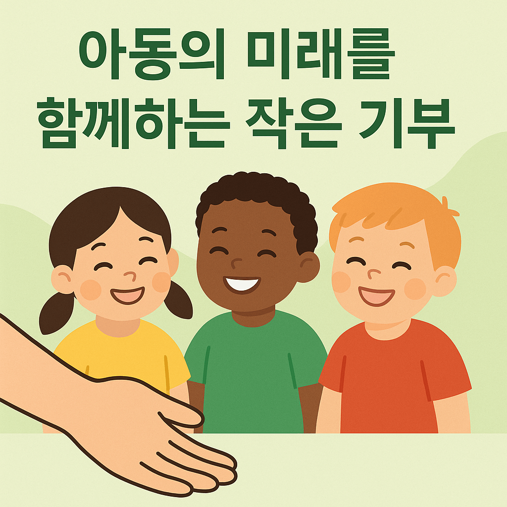 소액 정기 아동 후원, 지금 손을 내밀어 보세요.