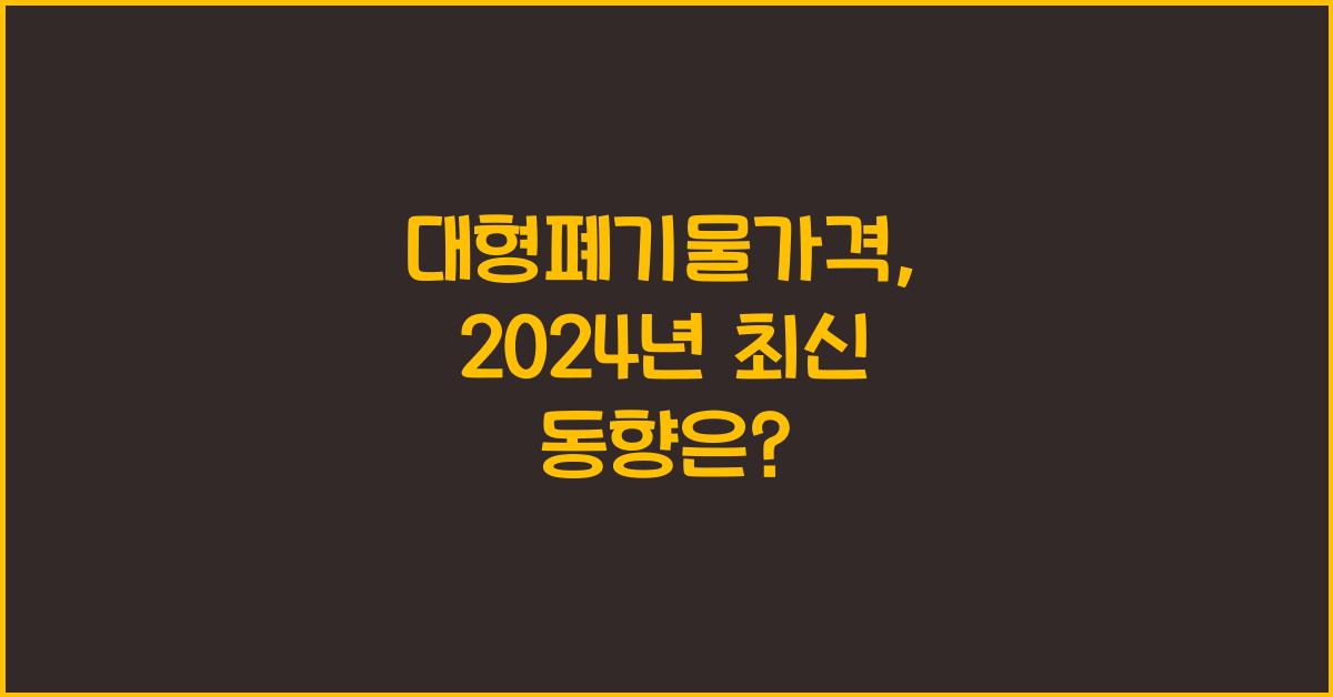 대형폐기물가격
