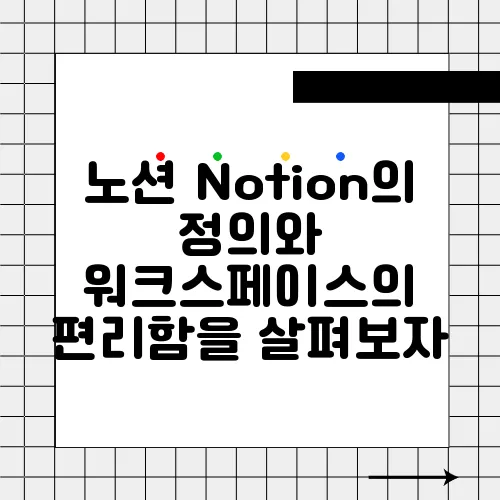 노션 Notion의 정의와 워크스페이스의 편리함을 살펴보자